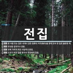 전집 뜻: 한 사람 또는 같은 시대나 같은 종류의 저작(著作)을 한데 모아 한 질로 출판한 책., 전 [국어 사전]
