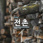 전촌 뜻