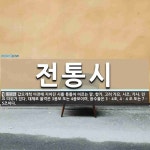 전통시 뜻: 갑오개혁 이전에 지어진 시를 통틀어 이르는 말. 향가, 고려 가요, 시조, 가사, 민요 따