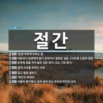 절간 뜻: ‘절’을 속되게 이르는 말., 어른이나 임금에게 옳지 못하거나 잘못된 일을 고치도록 간절히 [국어 사전]