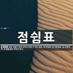 점쉼표 뜻: 점을 덧붙여 본래 길이의 반을 더 쉬는 쉼표. 점 온쉼표, 점 이분쉼표, 점 사분쉼표, 점