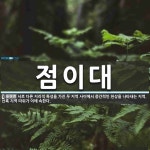 점이대 뜻: 서로 다른 지리적 특성을 가진 두 지역 사이에서 중간적인 현상을 나타내는 지역. 산록 지역