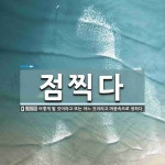 점찍다 뜻