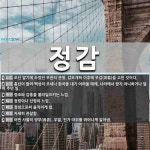 정감 뜻: 조선 말기에 두었던 무관의 관청. 갑오개혁 이후에 무감(武監)을 고친 것이다., 흉년이 들 [국어 사전]