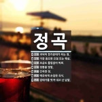 정곡 뜻: 과녁의 한가운데가 되는 점., 가장 중요한 요점 또는 핵심., 조금도 틀림없이 바로., 정 [국어 사전]