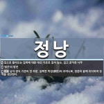 정낭 뜻: 집으로 들어오는 길목에 대문 대신 가로로 걸쳐 놓는, 길고 굵직한 나무, ‘뒷간’의 방언, [국어 사전]