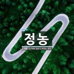 정농 뜻: 연구하며 힘써 노력하는 농민.