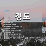 정도 뜻: 바른 규칙., 규칙을 바로잡음., 올바른 길. 또는 정당한 도리., 바른 인도(引導)., [국어 사전] 정도 뜻: 바른 규칙.... 