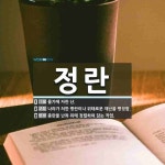 정란 뜻: 물가에 자란 난., 나라가 처한 병란이나 위태로운 재난을 평정함., 종란을 난좌 위에 정렬 [국어 사전]