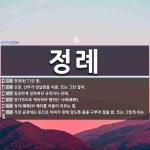 정례 뜻: 장정(壯丁)인 종., 신랑, 신부가 첫날밤을 치름. 또는 그런 절차., 일정하게 정하여진 [국어 사전] 정례 뜻: 장정(壯丁)인... 
