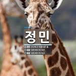 정민 뜻: 단단하고 아름다운 돌., ‘정민하다’의 어근., ‘정민하다’의 어근. [국어 사전]