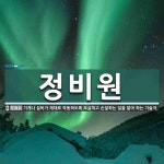 정비원 뜻: 기계나 설비가 제대로 작동하도록 보살피고 손질하는 일을 맡아 하는 기술자.