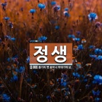 정생 뜻: 줄기의 맨 끝이나 꼭대기에 남.