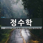 정수학 뜻: 정지한 유체에 작용하는 힘. 또는 유체에 의하여 작용되는 힘을 연구하는 학문.