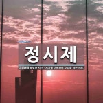 정시제 뜻: 특별한 시간ㆍ시기를 이용하여 수업을 하는 제도.