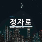 정자로 뜻: ‘丁’ 자 모양으로 난 길.