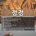 정정 뜻: 말뚝을 박는 소리., 나무를 베느라고 도끼로 잇따라 찍는 소리., 바둑판에 바둑을 잇따라 [국어 사전] 정정 뜻: 말뚝을 박는 소리.... 
