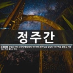 정주간 뜻