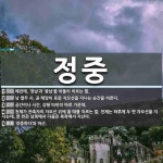 정중 뜻: 예전에, ‘정남’과 ‘중남’을 아울러 이르는 말., 낮 열두 시. 곧 태양이 표준 자오선을 [국어 사전]