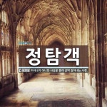 성주떡방아 | 정탐객 뜻: 드러나지 아니한 사실을 몰래 살펴 알아내는 사람.
