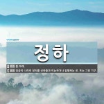 정하 뜻: 뜰 아래., 임금이 나라의 정치를 신하들과 의논하거나 집행하는 곳. 또는 그런 기구. [국어 사전]