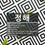 정해 뜻