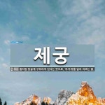 제궁 뜻: 활처럼 둥글게 구부러져 있다는 뜻으로, ‘무지개’를 달리 이르는 말.