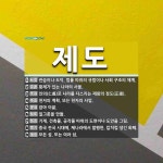 제도 뜻: 관습이나 도덕, 법률 따위의 규범이나 사회 구조의 체계., 황제가 있는 나라의 서울., 인 [국어 사전]