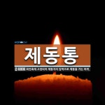 제동통 뜻: 회전축에 고정되어 제동자의 압력으로 제동을 거는 바퀴.