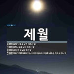 제월 뜻: 음력 12월을 달리 이르는 말., 음력 4월을 달리 이르는 말., 비가 갠 하늘의 밝은 달 [국어 사전]