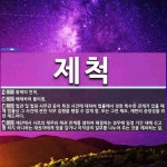 제척 뜻·의미 | 국어 사전 | 워드로
