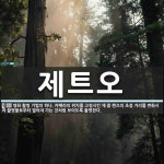 제트오 뜻