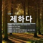 , 한약을 [국어 사전] 제하다 뜻: 상대를 억눌러서 자신의 마음대로 하다., 덜어 내거나 빼다., 나누어 계산하다., 한약을  [국어 사전]