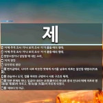 제 뜻: ‘저’에 주격 조사 ‘가’나 보격 조사 ‘가’가 붙을 때의 형태., ‘저’에 주격 조사 ‘ [국어 사전]