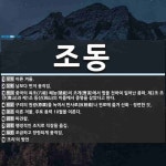 조동 뜻: 이른 겨울., 남보다 먼저 움직임., 중국의 육조(六祖) 혜능(慧能)이 조계(曹溪)에서 법 [국어 사전]