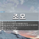 조모 뜻: 아버지의 어머니를 이르는 말., 부모의 어머니와 한 항렬에 있는 여자를 통틀어 이르는 말. [국어 사전]