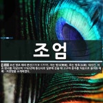 조엄 뜻: 조선 영조 때의 문신(1719~1777). 자는 명서(明瑞). 호는 영호(永湖). 대사간,
