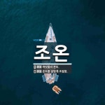조온 뜻: 바닷물의 온도., 온도를 알맞게 조절함. [국어 사전]