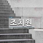 조치원 뜻: 세종특별자치시에 있는 읍. 면적은 13.56㎢.