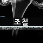 조칠 뜻: 금속이나 나무 그릇의 표면에 옻칠을 한 다음 그 위에 산수, 인물, 화조 따위를 새기는 공