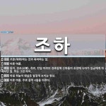 조하 뜻: 조문(弔問)하는 것과 축하하는 일., 이른 여름., 동지, 정조(正朝), 즉위, 탄일 따위 [국어 사전]