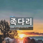 족다리 뜻