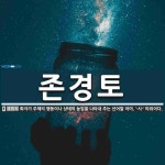 존경토 뜻: 화자가 주체의 행동이나 상태의 높임을 나타내 주는 선어말 어미. ‘-시-’ 따위이다.