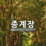 종계장 뜻