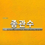 종관수 뜻: 태권도에서, 가운데 세 손가락 끝을 가지런히 모아서 찌르는 데 쓰는 손.