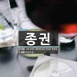 종권 뜻