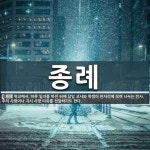 종례 뜻: 학교에서, 하루 일과를 마친 뒤에 담임 교사와 학생이 한자리에 모여 나누는 인사. 주의 사
