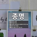 종명 뜻: 종파의 이름., 목숨을 다함., 생물의 분류학에서 종(種)에 부여한 이름., 종에 새긴 명 [국어 사전]
