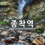 종착역 뜻: 기차나 전차 따위가 마지막으로 도착하는 역.
