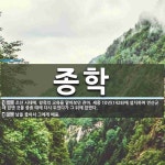 종학 뜻